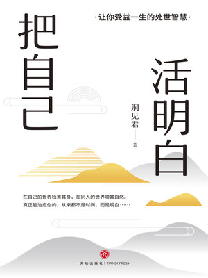 cover image of 把自己活明白